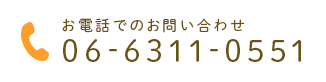 お電話でのお問い合わせ 06-6311-0551