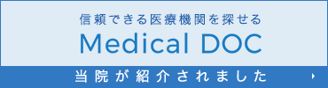 信頼できる医療機関を探せる Medical DOC 当院が紹介されました