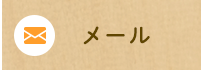メール