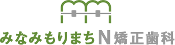 みなみもりまち N 矯正歯科