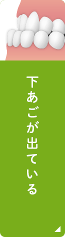 下あごが出ている